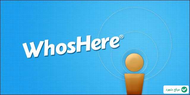 تحميل برنامج هوز هير WhosHere للأيفون والأندرويد مجاناً برابط مباشر