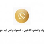 تنزيل واتساب الذهبي - تحميل برنامج واتس اب جولد اخر اصدار