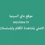 موقع ماي السينما الأصلي mycima لمشاهدة وتحميل أحدث الأفلام والمسلسلات