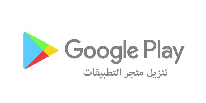 تنزيل متجر التطبيقات Google Play Store برابط مباشر