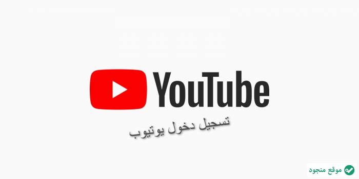 تسجيل دخول يوتيوب